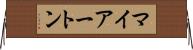 マイアートン Horizontal Wall Scroll