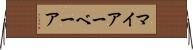 マイアーベーア Horizontal Wall Scroll