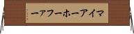 マイアーホーファー Horizontal Wall Scroll