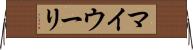 マイウーリ Horizontal Wall Scroll