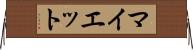 マイエット Horizontal Wall Scroll