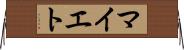 マイエト Horizontal Wall Scroll