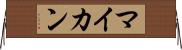 マイカン Horizontal Wall Scroll