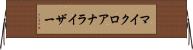 マイクロアナライザー Horizontal Wall Scroll