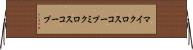 マイクロスコープ Horizontal Wall Scroll