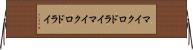 マイクロドライ Horizontal Wall Scroll