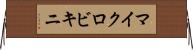 マイクロビキニ Horizontal Wall Scroll