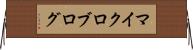 マイクロブログ Horizontal Wall Scroll
