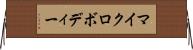 マイクロボディー Horizontal Wall Scroll