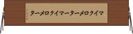 マイクロメーター Horizontal Wall Scroll