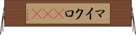 マイクロRNA Horizontal Wall Scroll