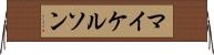 マイケルソン Horizontal Wall Scroll