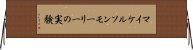 マイケルソンモーリーの実験 Horizontal Wall Scroll
