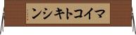 マイコトキシン Horizontal Wall Scroll