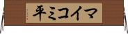 マイコミ平 Horizontal Wall Scroll