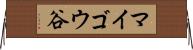 マイゴウ谷 Horizontal Wall Scroll