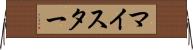 マイスター Horizontal Wall Scroll