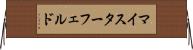 マイスターフェルド Horizontal Wall Scroll