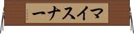 マイスナー Horizontal Wall Scroll
