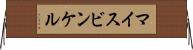 マイスビンケル Horizontal Wall Scroll