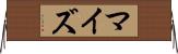マイズ Horizontal Wall Scroll