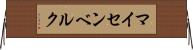 マイセンベルク Horizontal Wall Scroll