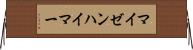 マイゼンハイマー Horizontal Wall Scroll