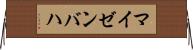 マイゼンバハ Horizontal Wall Scroll