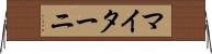 マイターニ Horizontal Wall Scroll