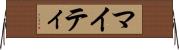 マイティ Horizontal Wall Scroll