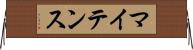 マイテンス Horizontal Wall Scroll