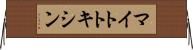 マイトトキシン Horizontal Wall Scroll