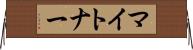 マイトナー Horizontal Wall Scroll