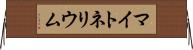 マイトネリウム Horizontal Wall Scroll