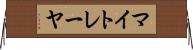 マイトレーヤ Horizontal Wall Scroll