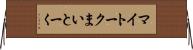 マイトーク Horizontal Wall Scroll