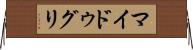 マイドゥグリ Horizontal Wall Scroll