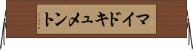 マイドキュメント Horizontal Wall Scroll