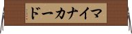 マイナカード Horizontal Wall Scroll