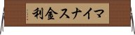 マイナス金利 Horizontal Wall Scroll