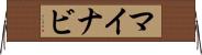 マイナビ Horizontal Wall Scroll