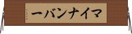 マイナンバー Horizontal Wall Scroll