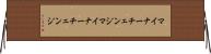 マイナーチェンジ Horizontal Wall Scroll
