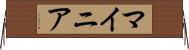 マイニア Horizontal Wall Scroll