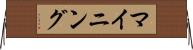 マイニング Horizontal Wall Scroll