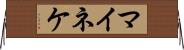 マイネケ Horizontal Wall Scroll