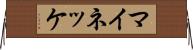 マイネッケ Horizontal Wall Scroll