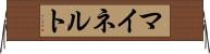 マイネルト Horizontal Wall Scroll