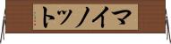 マイノット Horizontal Wall Scroll