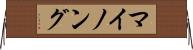 マイノング Horizontal Wall Scroll
